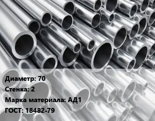 Труба алюминиевая 70 s=2 Марка: АД1 ГОСТ: 18482-79